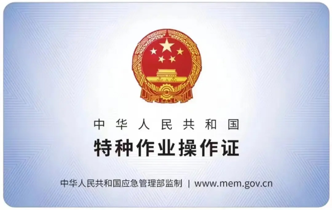 安徽有限空间作业证